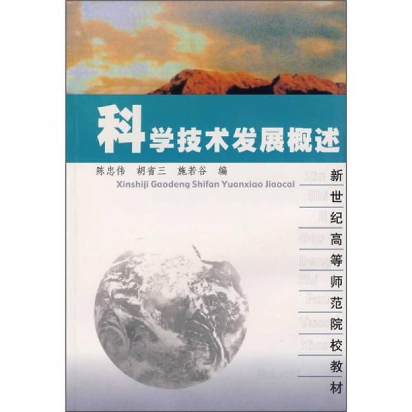 科學技術(shù)發(fā)展概述