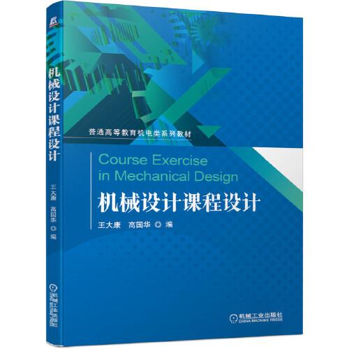機(jī)械設(shè)計(jì)課程設(shè)計(jì)