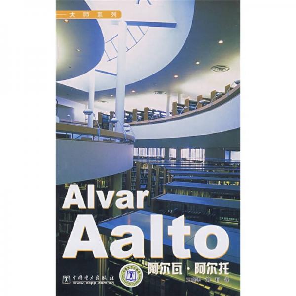Alvar Aalto 阿尔瓦·阿尔托