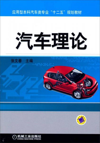 汽車?yán)碚?應(yīng)用型本科汽車類專業(yè)“十二五”規(guī)劃教材