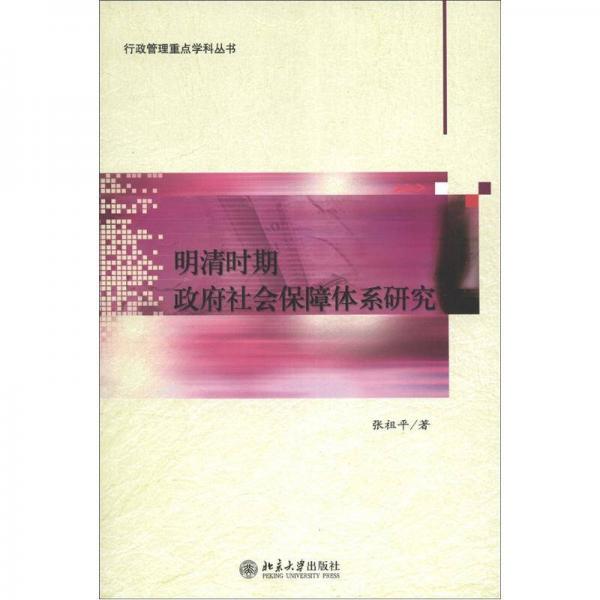 行政管理重点学科丛书：明清时期政府社会保障体系研究