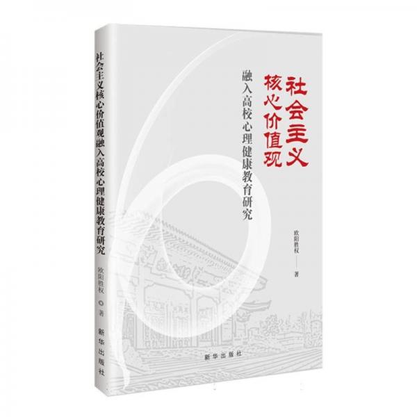 社會(huì)主義核心價(jià)值觀融入高校心理健康教育研究