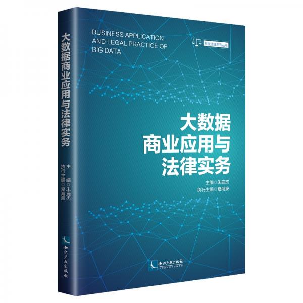 大數(shù)據(jù)商業(yè)應(yīng)用與法律實(shí)務(wù)