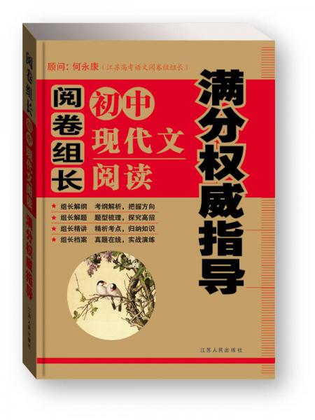 阅卷组长：初中现代文阅读满分权威指导