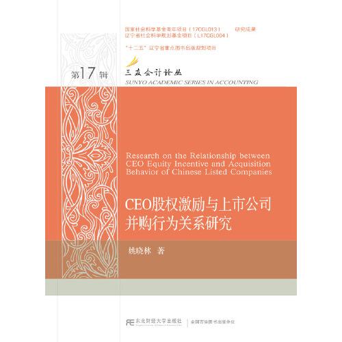 CEO股權(quán)激勵(lì)與上市公司并購行為關(guān)系研究