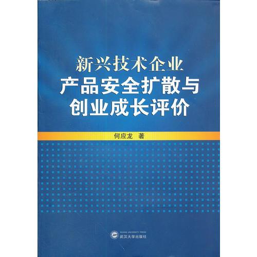 新興技術企業(yè)產(chǎn)品安全擴散與創(chuàng)業(yè)成長評價