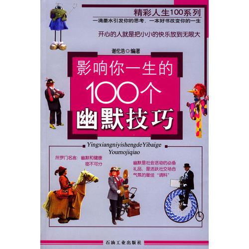 影响你一生的100个幽默技巧