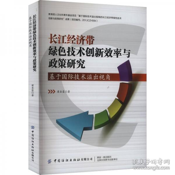 長(zhǎng)江經(jīng)濟(jì)帶綠色技術(shù)創(chuàng)新效率與政策研究 基于國(guó)際技術(shù)溢出視角