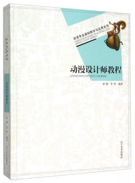 动漫专业基础教学与应用系列：动漫设计师教程