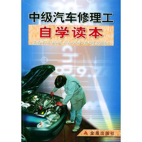 中級汽車修理工自學讀本