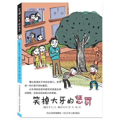 笑掉大牙的懲罰（幸福篇）——正能量童話