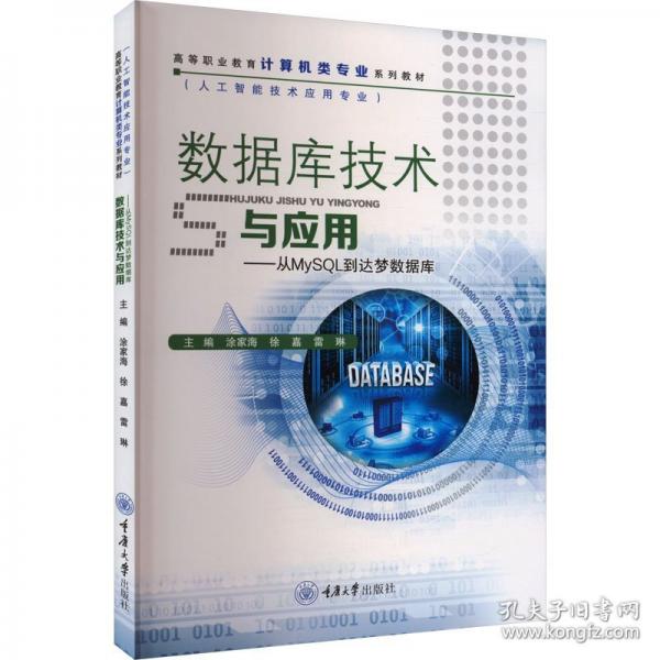 數(shù)據(jù)庫技術(shù)與應(yīng)用——從MySQL到達(dá)夢數(shù)據(jù)庫