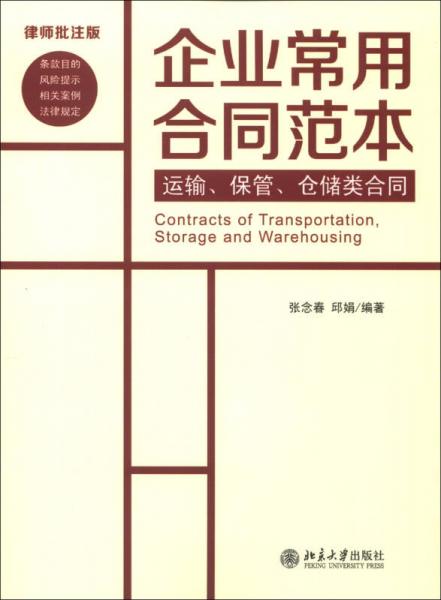 企業(yè)常用合同范本：運輸、保管、倉儲類合同（律師批注版）