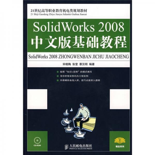 SolidWorks 2008中文版基础教程/21世纪高等职业教育机电类规划教材