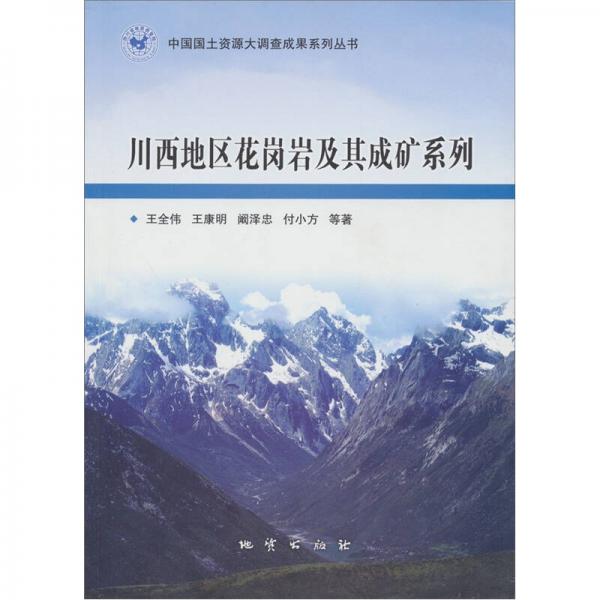 川西地區(qū)花崗巖及其成礦系列