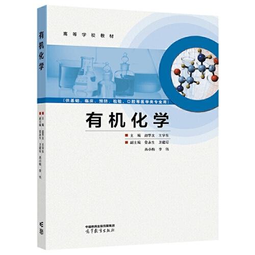 有機(jī)化學(xué)