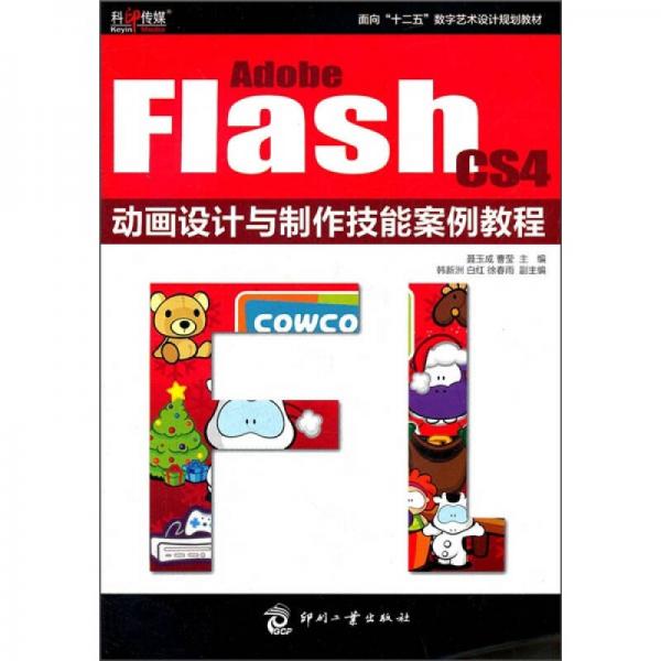 面向“十二五”數(shù)字藝術(shù)設(shè)計(jì)規(guī)劃教材：Adobe Flash CS4動(dòng)畫設(shè)計(jì)與制作技能案例教程
