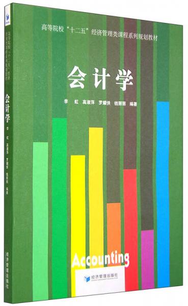 會(huì)計(jì)學(xué)