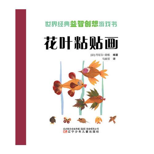 世界经典益智创想游戏书——花叶粘贴画