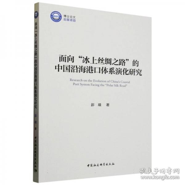 面向“冰上絲綢之路”的中國沿海港口體系演化研究