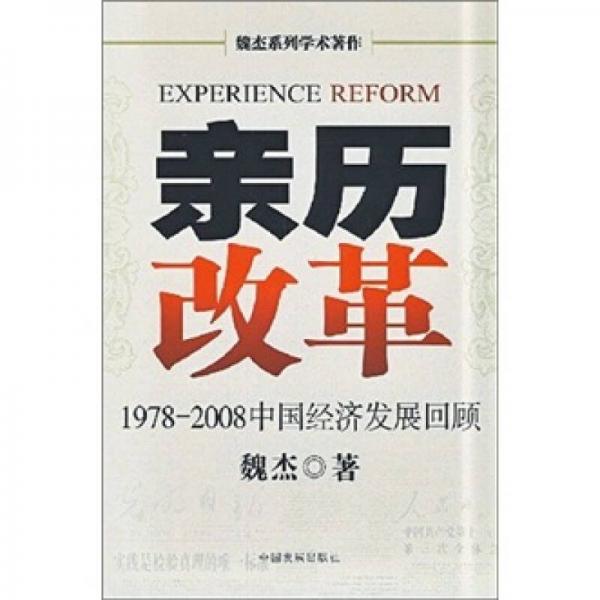 亲历改革：1978-2008中国经济发展回顾