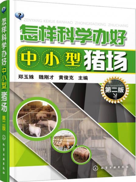 怎樣科學辦好中小型豬場（第二版）