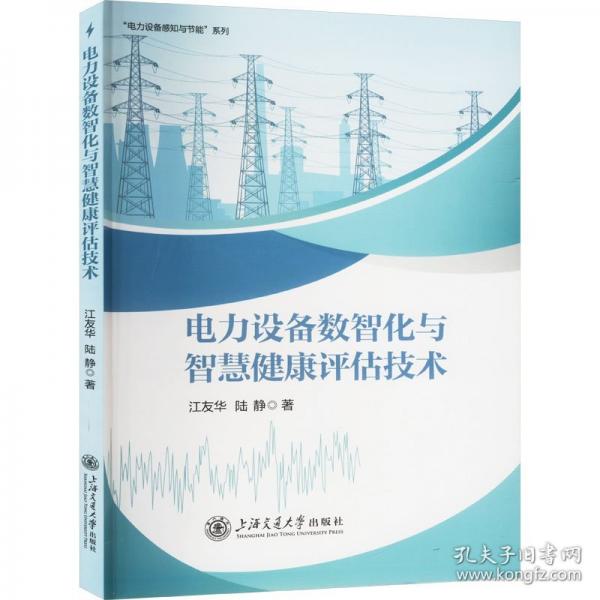 電力設(shè)備數(shù)智化與智慧健康評(píng)估技術(shù)