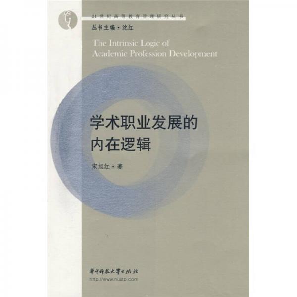 學(xué)術(shù)職業(yè)發(fā)展的內(nèi)在邏輯