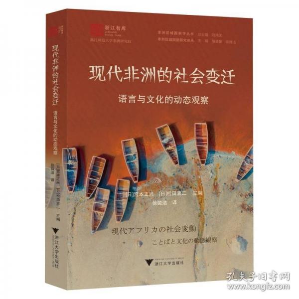 現(xiàn)代非洲的社會(huì)變遷：語(yǔ)言與文化的動(dòng)態(tài)觀察