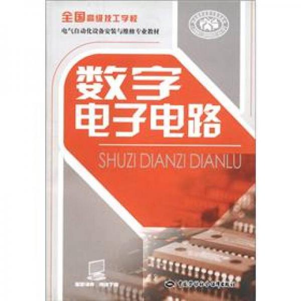 全国高级技工学校电气自动化设备安装与维修专业教材：数字电子电路