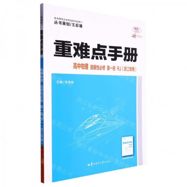 高中物理(選擇性必修第1冊RJ浙江專用30周年紀念版)/重難點手冊