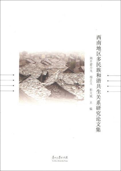 西南地區(qū)多民族和諧共生關(guān)系研究論文集