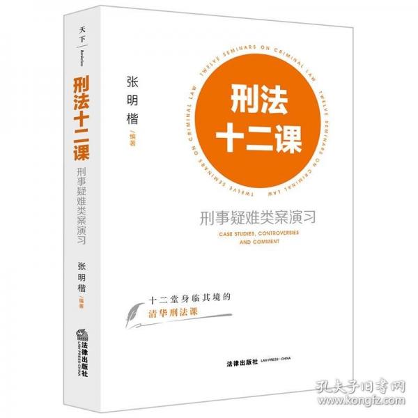 刑法十二課：刑事疑難類案演習(xí)