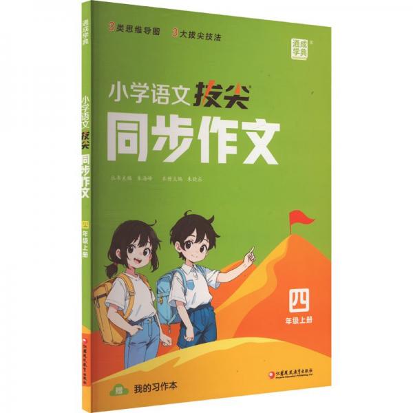 24秋小學(xué)語文拔尖同步作文 4四年級(jí)上通成城學(xué)典