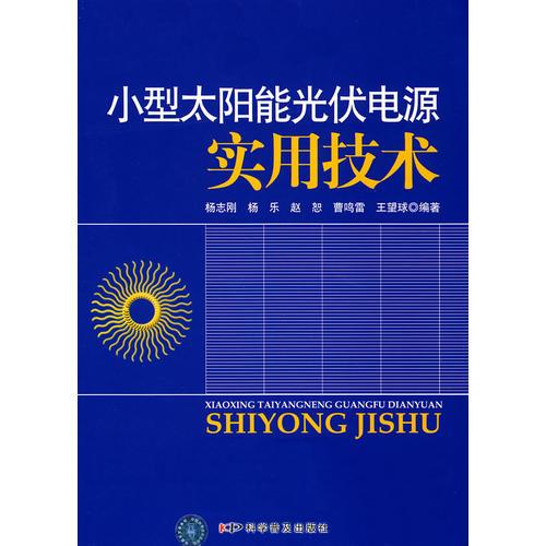 小型太阳能光伏电源实用技术