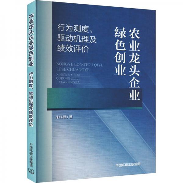 農(nóng)業(yè)龍頭企業(yè)綠色創(chuàng)業(yè) 行為測度、驅(qū)動機理及績效評價