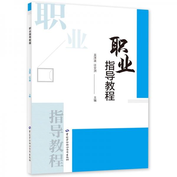 職業(yè)指導(dǎo)教程