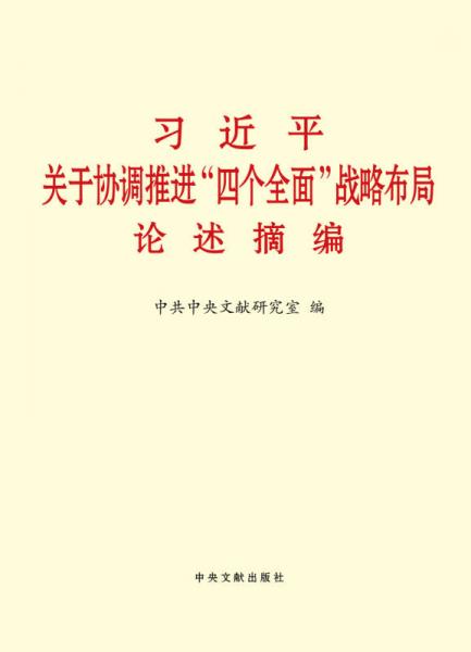 习近平关于协调推进“四个全面”战略布局论述摘编（大字本）