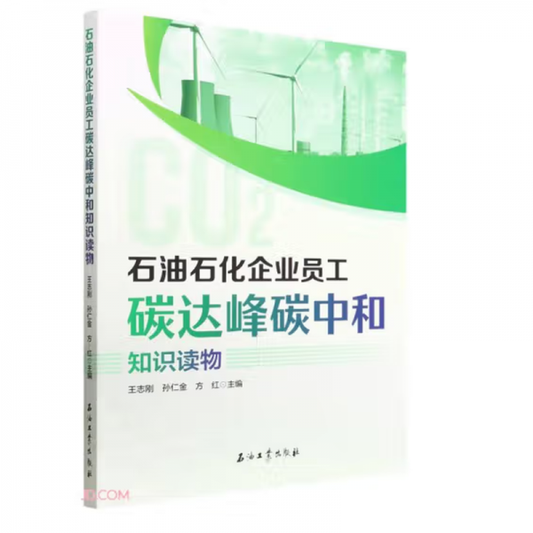 石油石化企業(yè)員工碳達(dá)峰碳中和知識(shí)讀物 環(huán)保 ，孫仁金，方紅主編