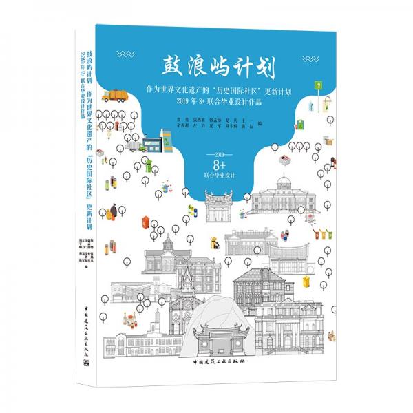 鼓浪嶼計劃——作為世界文化遺產(chǎn)的“歷史國際社區(qū)”更新計劃——2019年8+聯(lián)合畢業(yè)設(shè)計作品