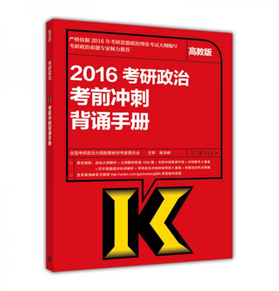 2016年考研政治考前冲刺背诵手册