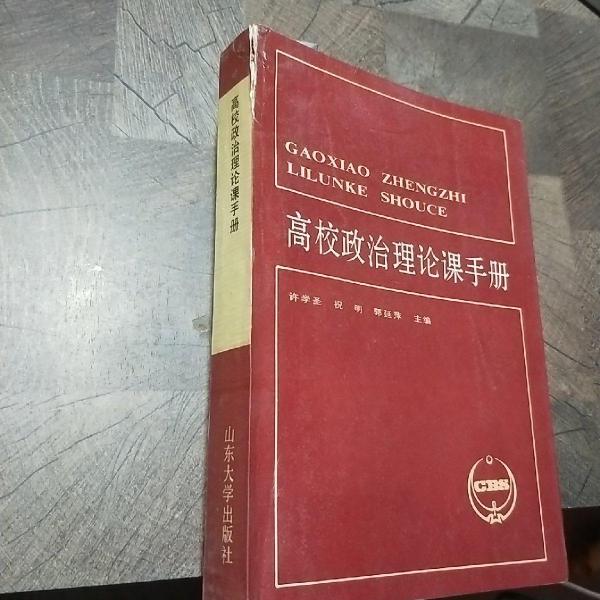 高校政治理論課手冊(cè)