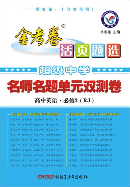 天星教育·（2014-2015）活页题选 名师名题单元双测卷 必修3 英语 RJ（人教）