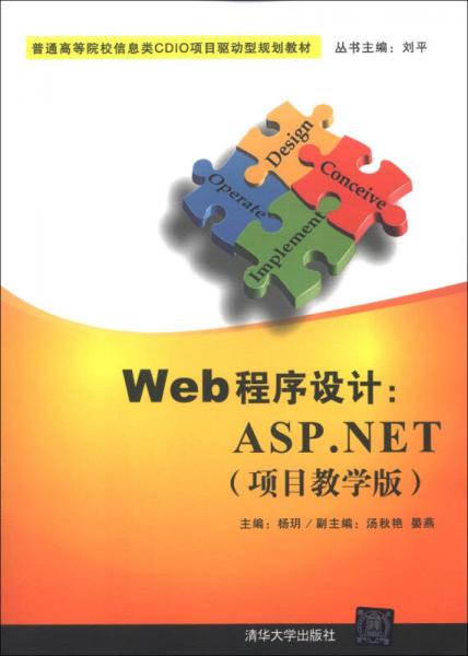 普通高等院校信息类CDIO项目驱动型规划教材·Web程序设计：ASP.NET（项目教学版）