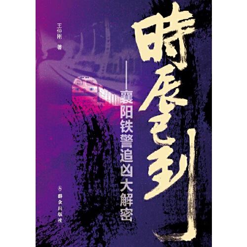 時辰已到