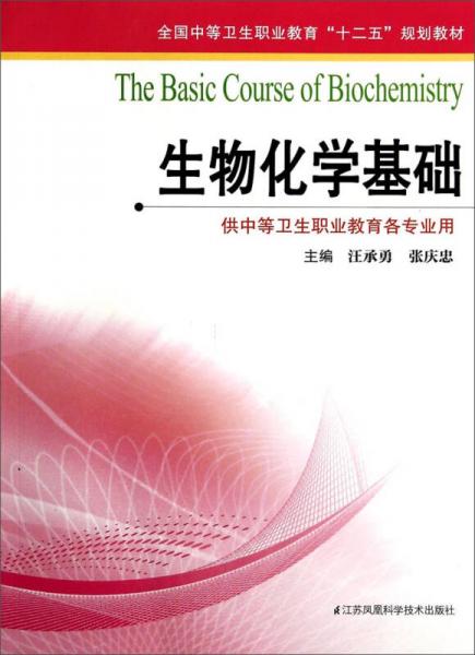 生物化學(xué)基礎(chǔ)/全國中等衛(wèi)生職業(yè)教育“十二五”規(guī)劃教材