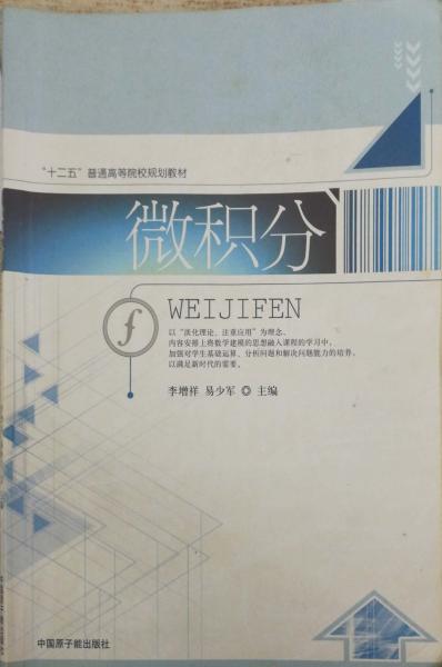 微積分 李增祥 易少軍主編 中國(guó)原子能出版社 9787502267346