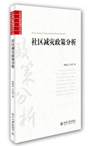 社區(qū)減災(zāi)政策分析