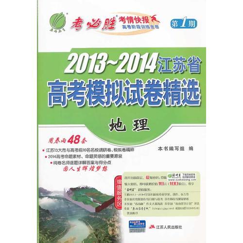 2013-2014(江苏专用) 高考考试模拟试卷 地理