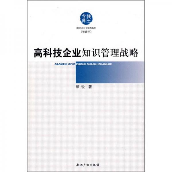 高科技企业知识管理战略